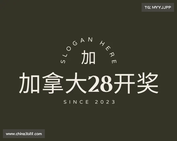 解读加拿大28开奖